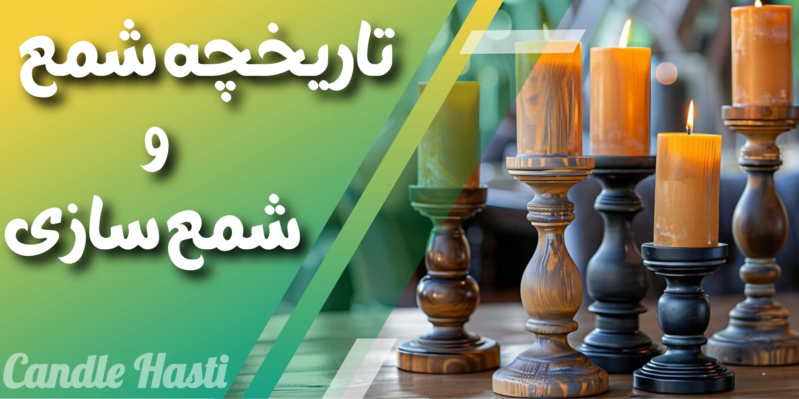 تاریخچه شمع و شمع سازی - تولیدی شمع هستی