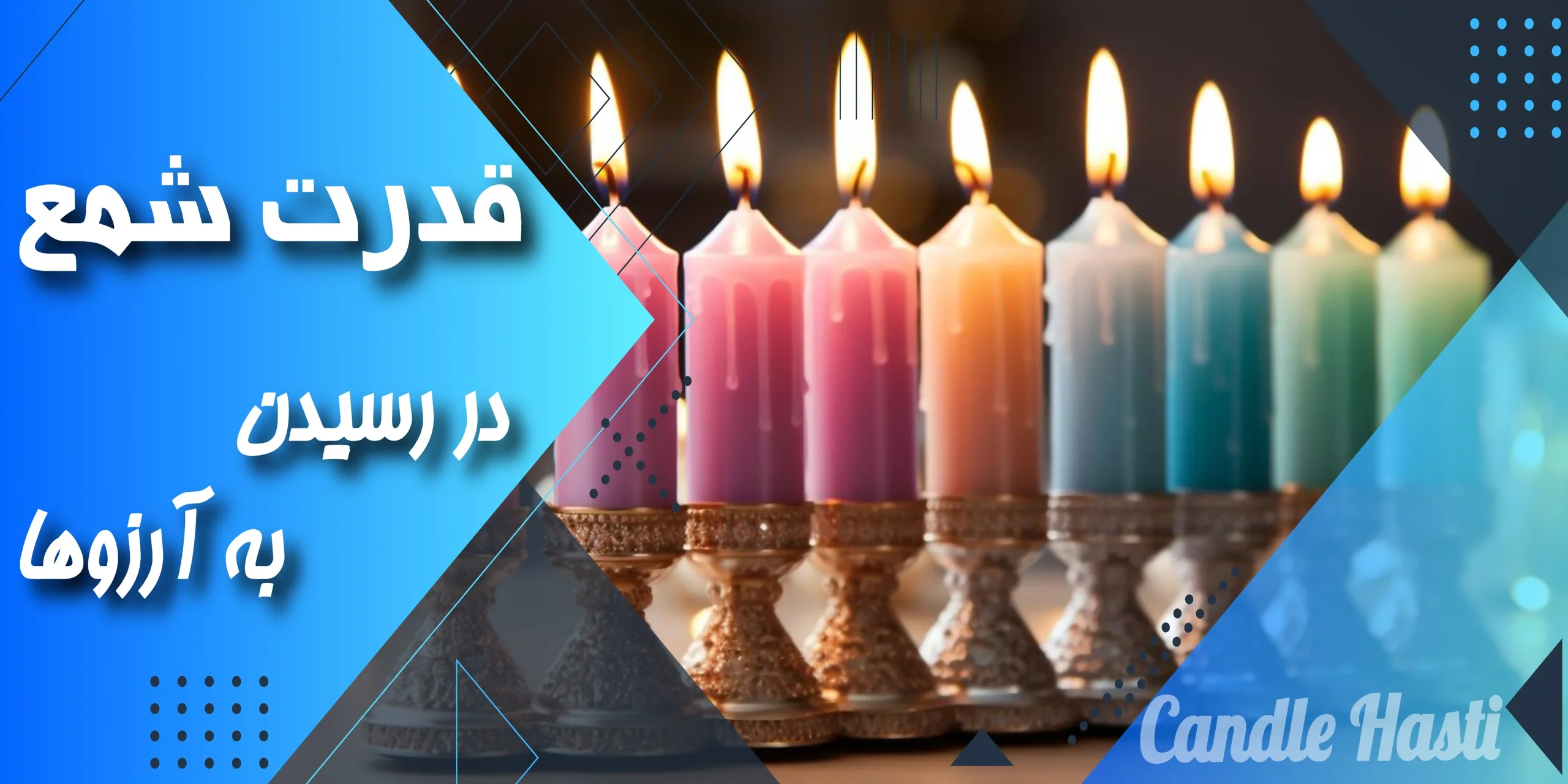 رسیدن به آرزوها با معجزه شمع - تولیدی شمع هستی