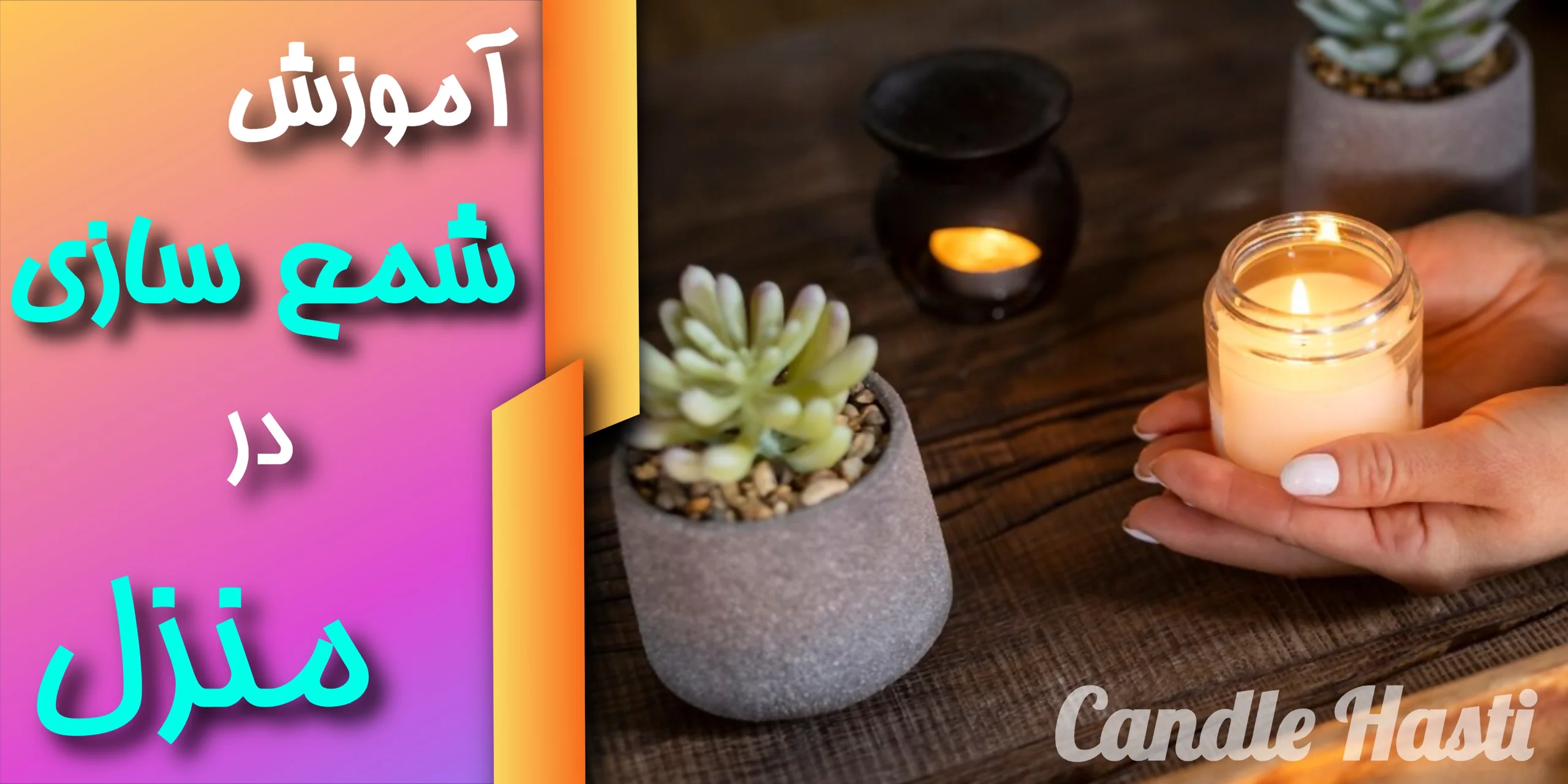 آموزش شمع سازی در منزل - تولیدی شمع هستی