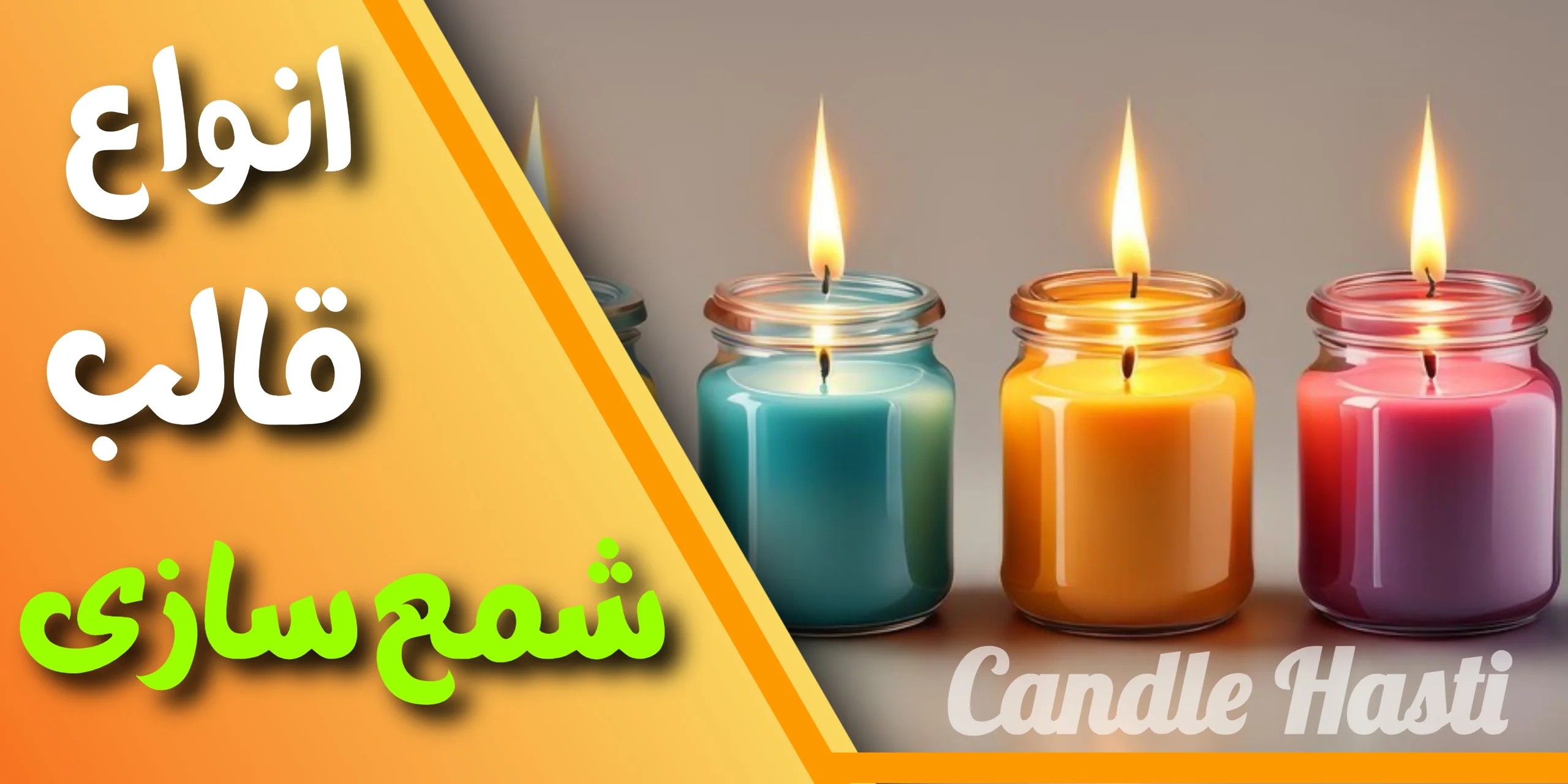 انواع قالب شمع سازی - تولیدی شمع هستی