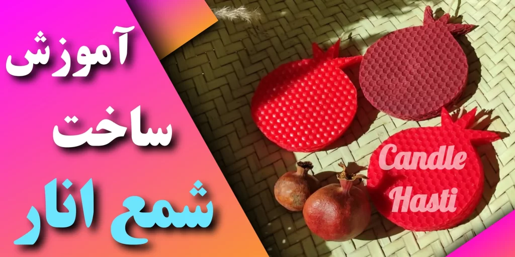 آموزش ساخت شمع انار - تولیدی شمع هستی