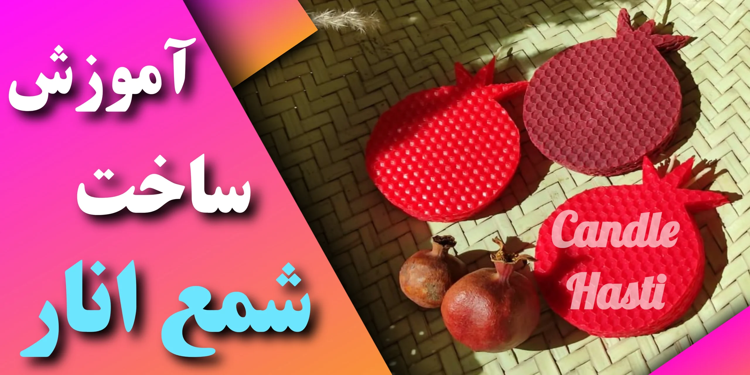 آموزش ساخت شمع انار - تولیدی شمع هستی
