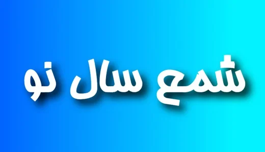 شمع سال نو