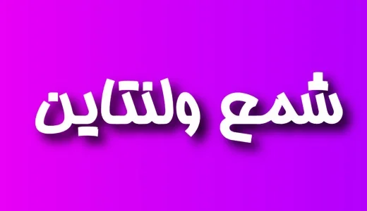 شمع ولنتاین
