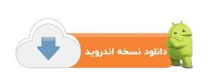 دریافت اپلیکیشن تولیدی شمع هستی