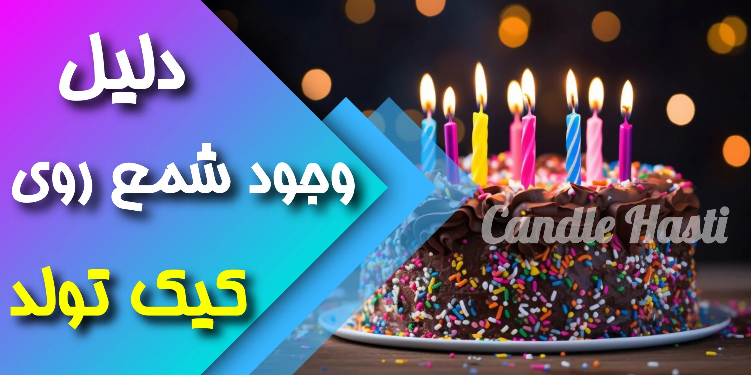 دلیل وجود شمع روی کیک تولد - تولیدی شمع هستی