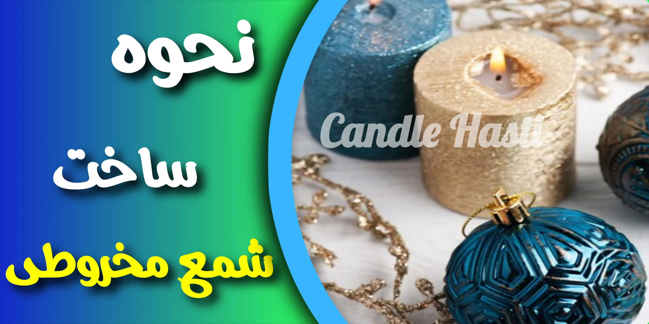آموزش ساخت شمع مخروطی - تولیدی شمع هستی