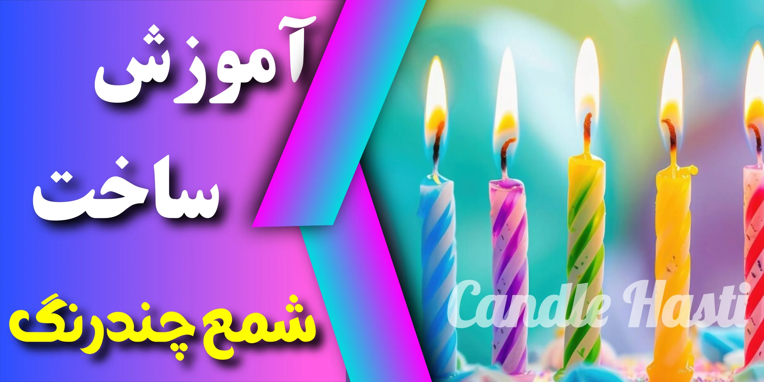 آموزش ساخت شمع چندرنگ - تولیدی شمع هستی