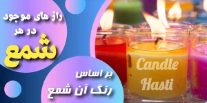 رازهای رنگ شمع ها - تولیدی شمع هستی