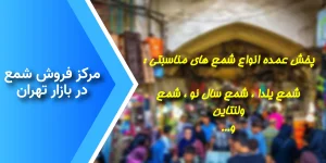 بازار عمده شمع در تهران - تولیدی شمع هستی