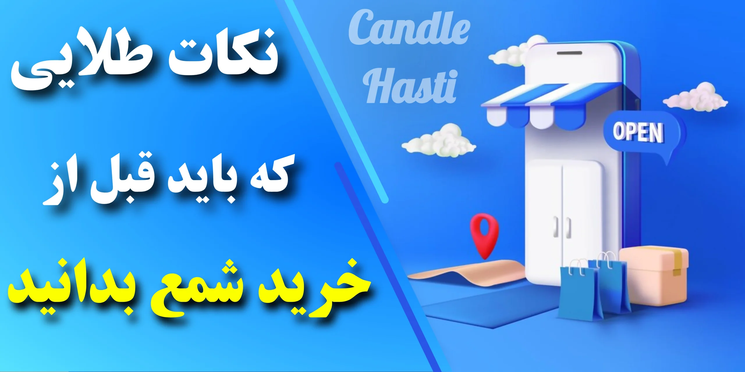 نکات مهم قبل از خرید شمع - تولیدی شمع هستی