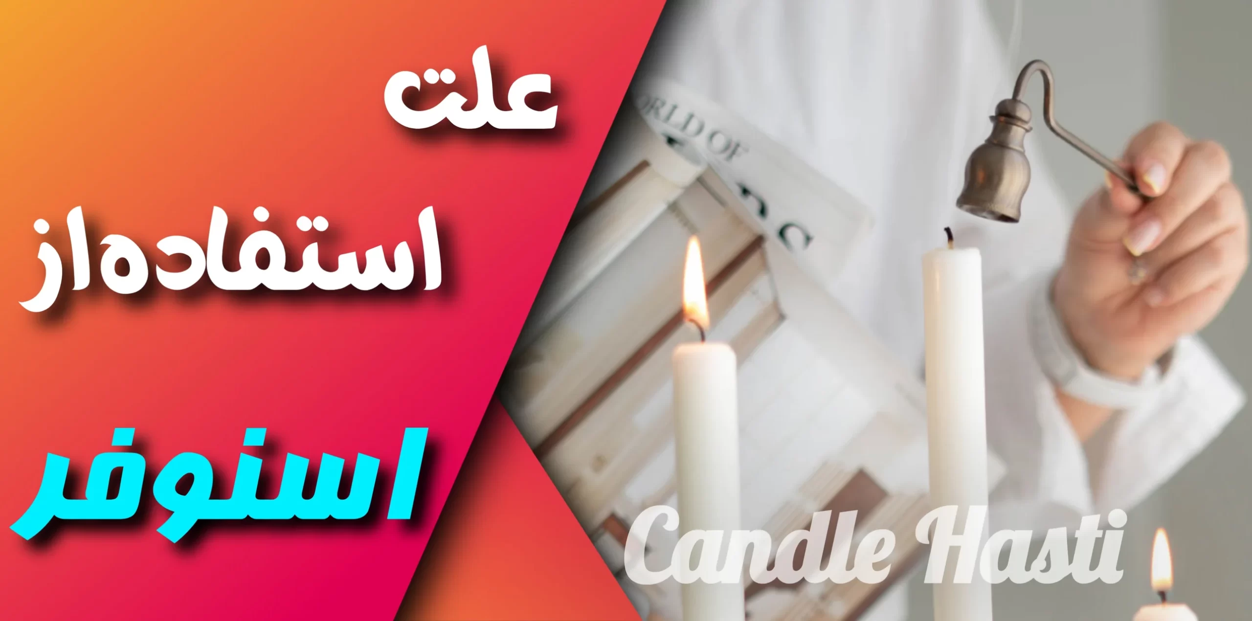 علت استفاده از اسنوفر - تولیدی شمع هستی