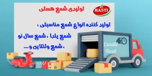تولیدی شمع هستی - تولید کننده انواع شمع 