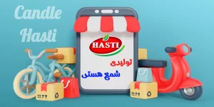 تولیدی شمع هستی - تولید کننده انواع شمع
