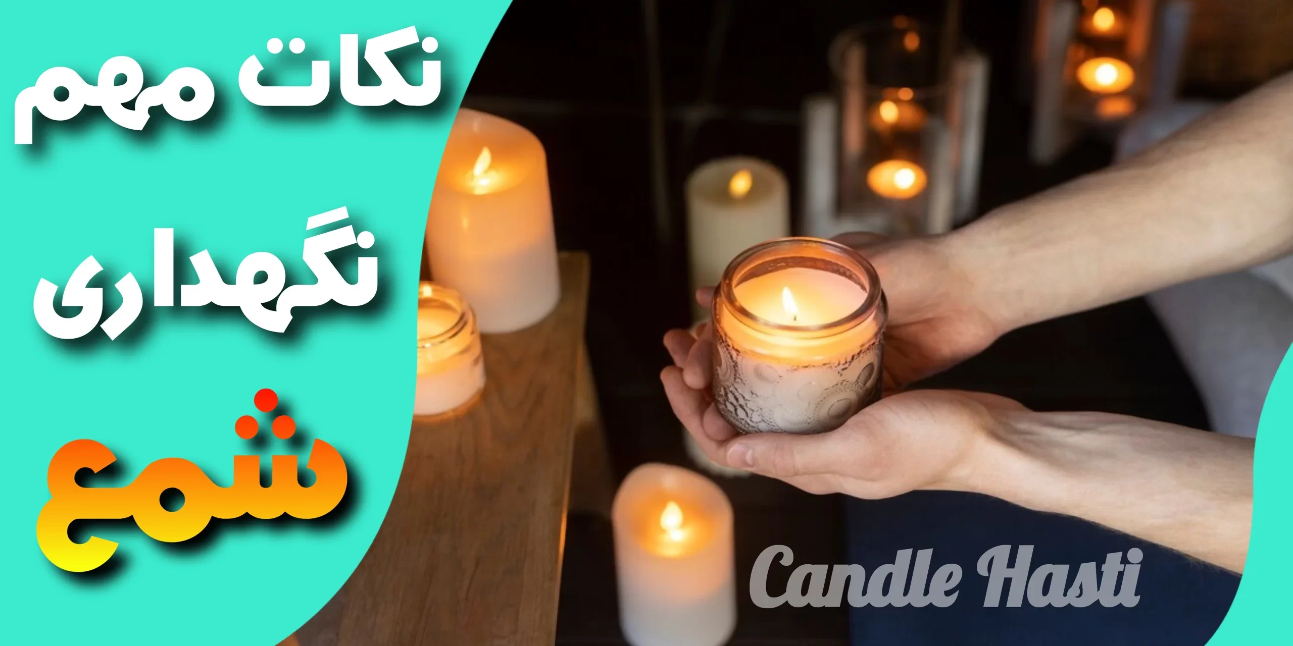 نکاتی درباره نگهداری از شمع - تولیدی شمع هستی