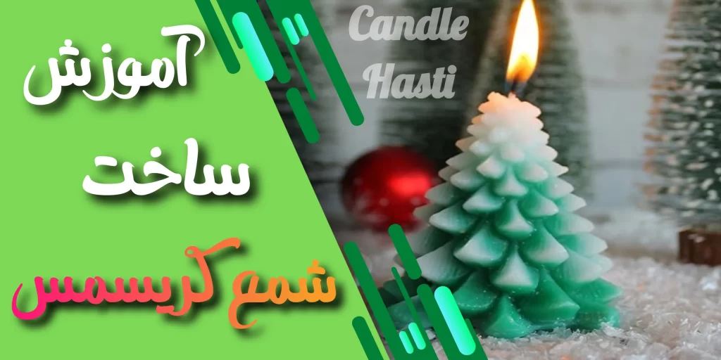 آموزش ساخت شمع کریسمس - تولیدی شمع هستی