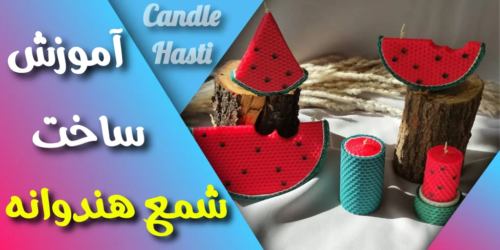 آموزش ساخت شمع یلدا هندوانه - تولیدی شمع هستی