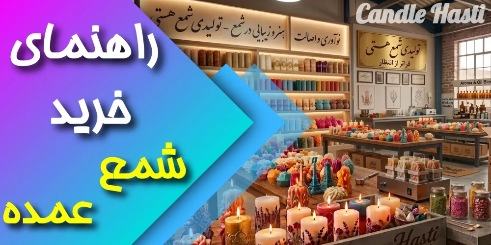 تولیدی شمع هستی-فروش عمده انواع شمع های مناسبتی