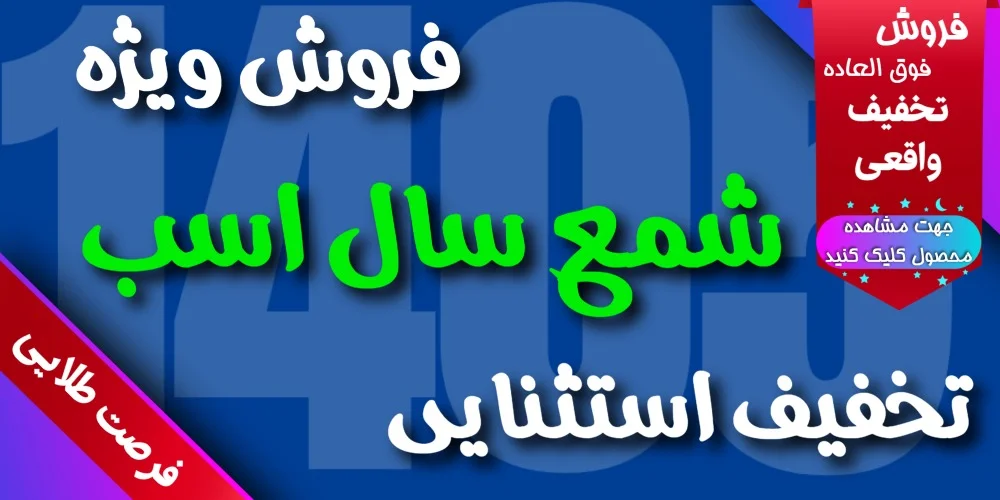 پخش انواع شمع سال نو - تولیدی شمع هستی